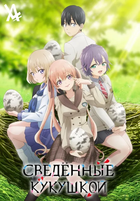Сведённые кукушкой