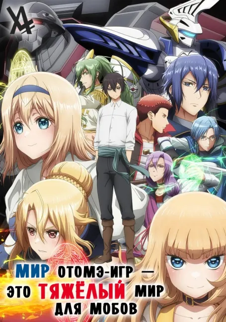 Мир отомэ-игр — это тяжёлый мир для мобов