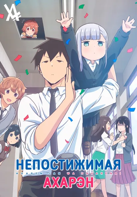 Непостижимая Ахарэн