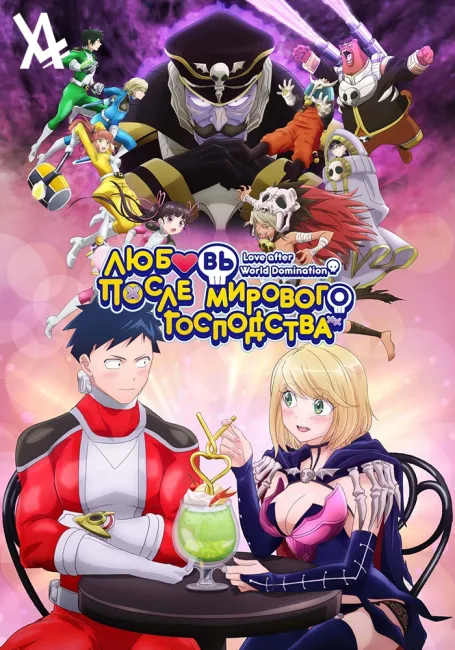 Любовь после мирового господства