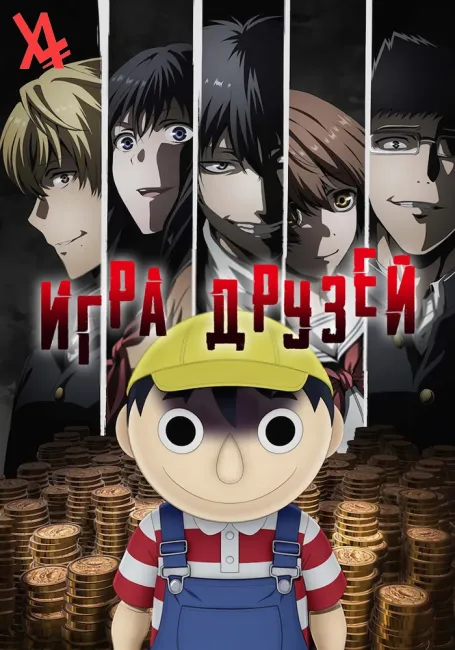 Игра друзей