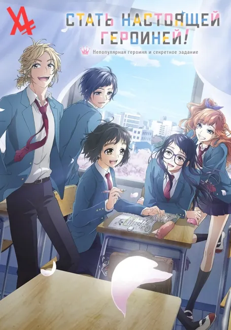 Стать настоящей героиней! Непопулярная героиня и секретное задание