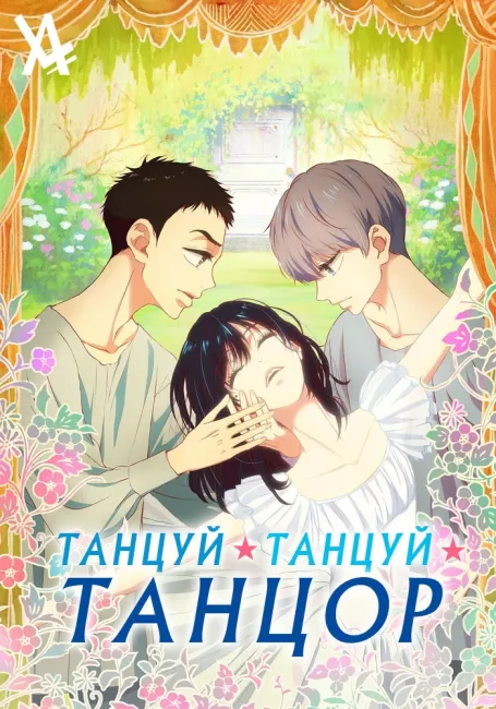 Танцуй, танцуй, танцор