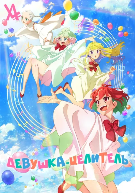 Девушка-Целитель