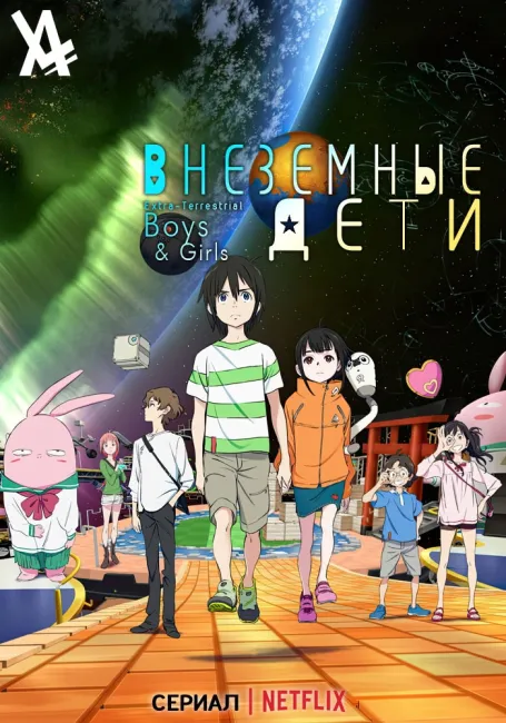 Внеземные дети