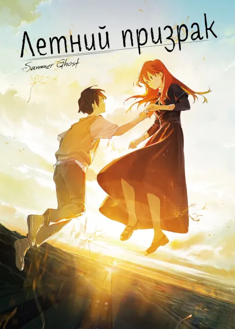 Летний призрак