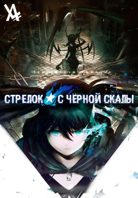 Стрелок с чёрной скалы OVA