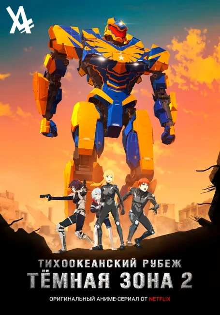 Тихоокеанский рубеж: Тёмная зона 2