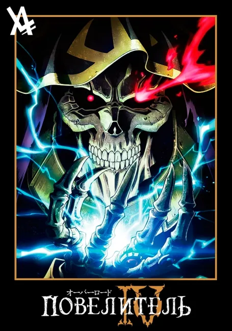 Повелитель IV