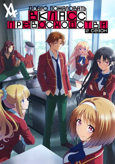 Добро пожаловать в класс превосходства 2