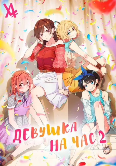 Девушка на час 2