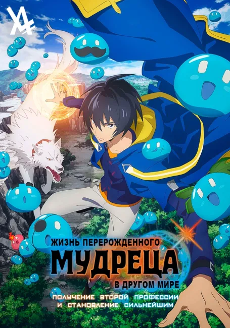 Жизнь перерождённого мудреца в другом мире. Получение второго класса и становление сильнейшим