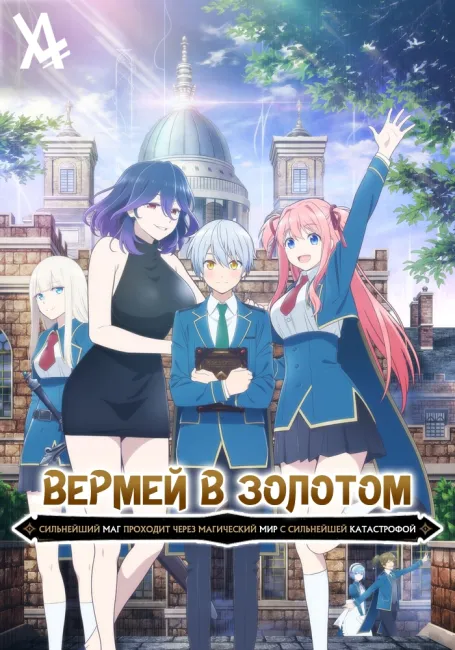 Вермей в Золотом: Сильнейший маг проходит через магический мир с сильнейшей катастрофой
