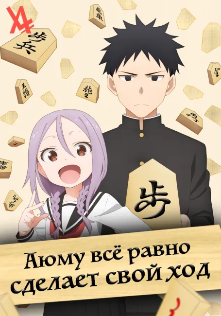 Аюму всё равно сделает свой ход