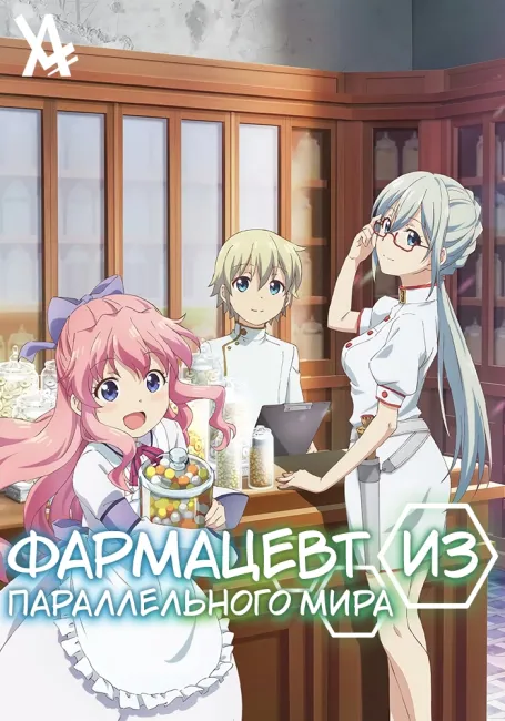 Фармацевт из параллельного мира