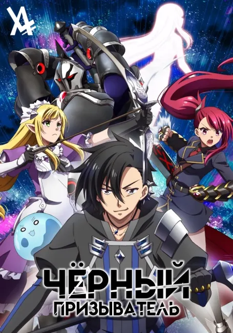 Чёрный призыватель