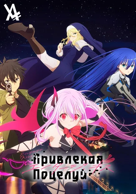 Привлекая поцелуй