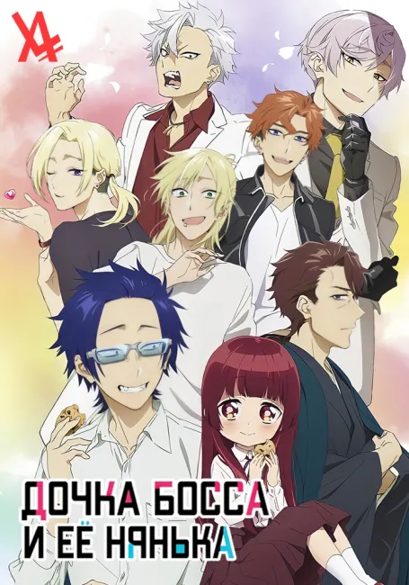 Дочка босса и её нянька