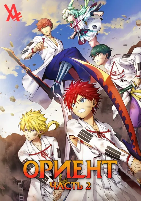 Ориент. Часть 2