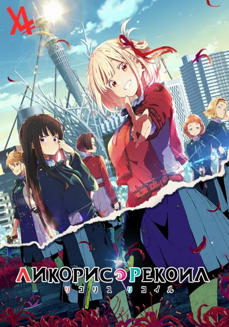 Ликорис Рекоил