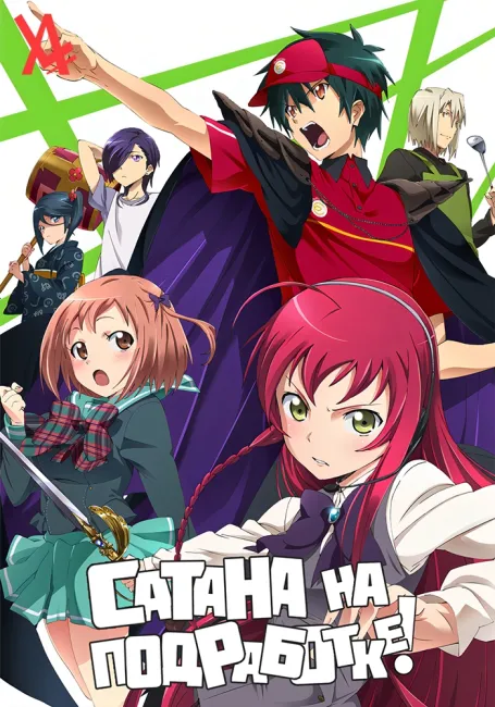 Сатана на подработке!