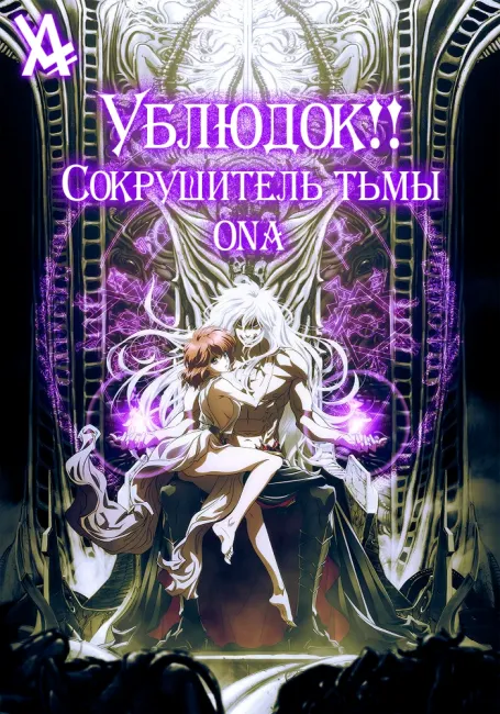 Ублюдок!! Сокрушитель тьмы