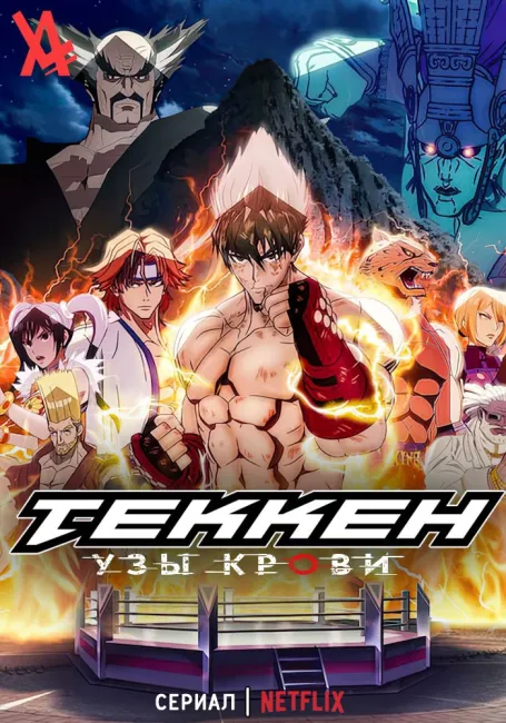 Теккен: Узы крови