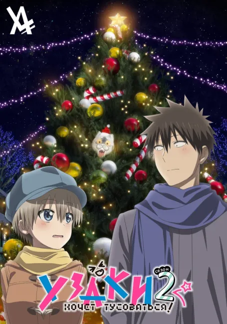 Узаки хочет тусоваться! 2