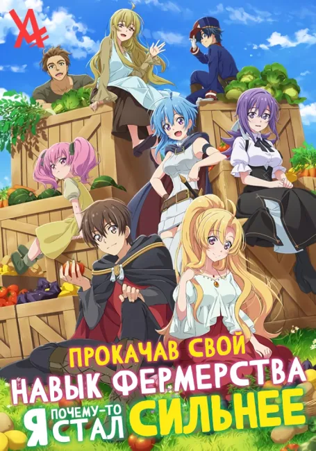 Я почему-то стал сильнее, прокачав свой навык фермерства