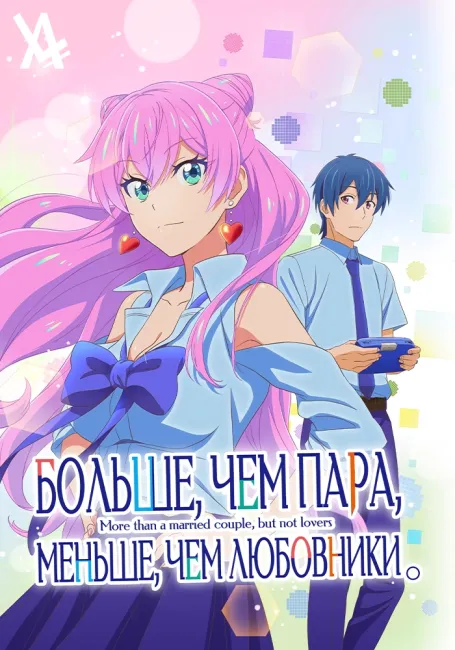 Больше, чем пара, меньше, чем любовники