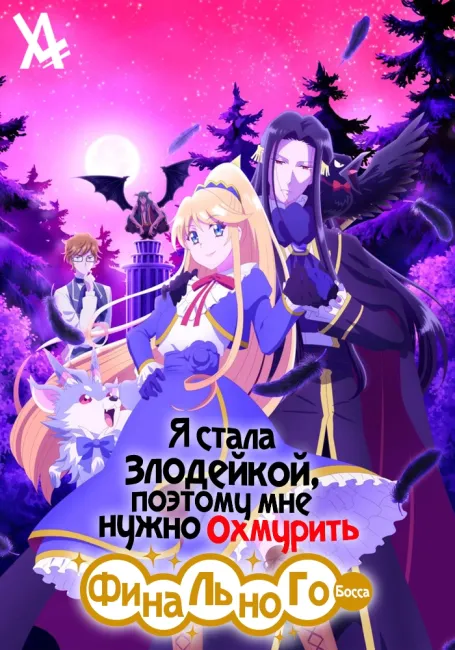 Я стала злодейкой, поэтому мне нужно охмурить финального босса