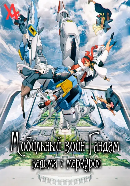 Мобильный воин Гандам: Ведьма с Меркурия
