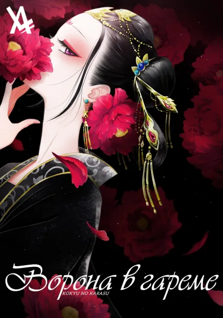 Ворона в гареме