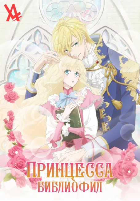 Принцесса-библиофил