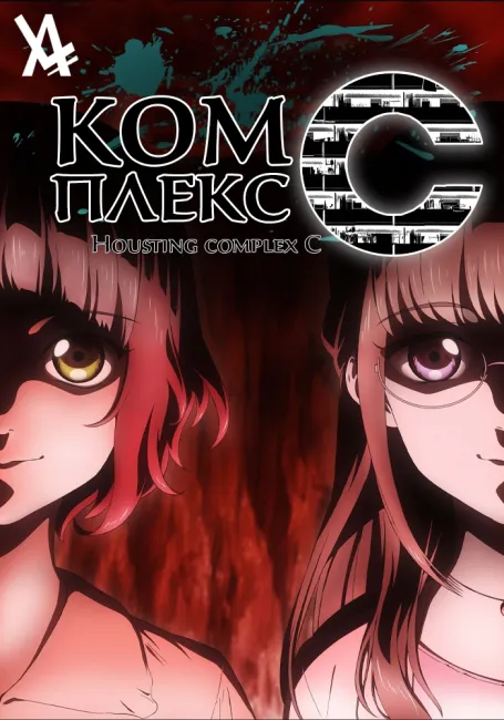 Жилой комплекс С