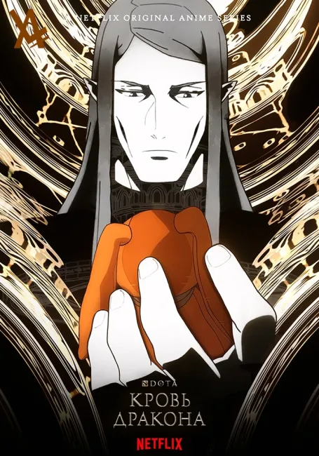 Dota: Кровь Дракона 3