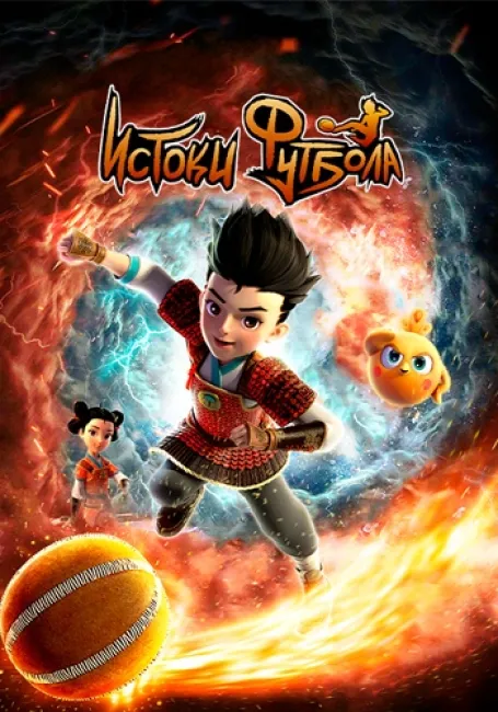 Истоки футбола