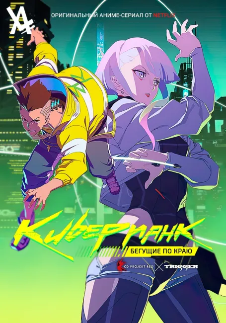 Киберпанк: Бегущие по краю