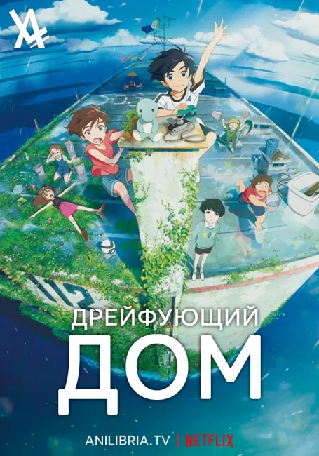 Дрейфующий дом