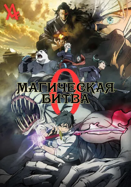 Магическая битва 0 Фильм