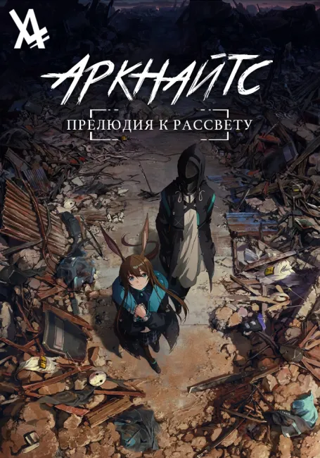 Аркнайтс: Прелюдия к рассвету