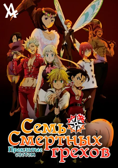 Семь смертных грехов: Проклятые светом