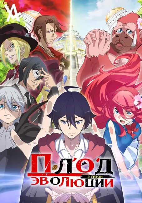 Плод эволюции 2