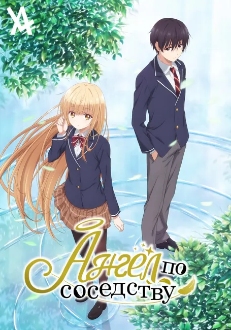 Ангел по соседству меня ужасно балует