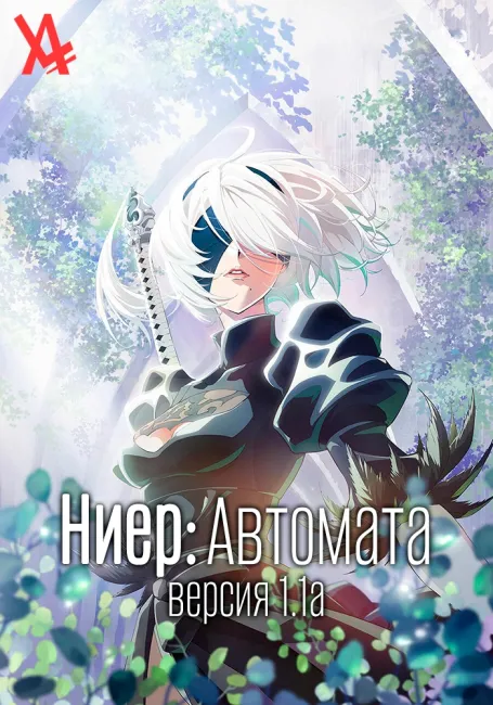 Ниер: Автомата — Версия 1.1а
