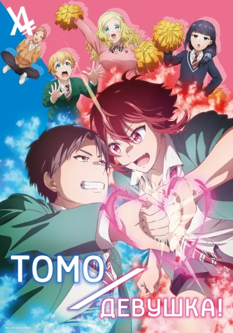 Томо — девушка!
