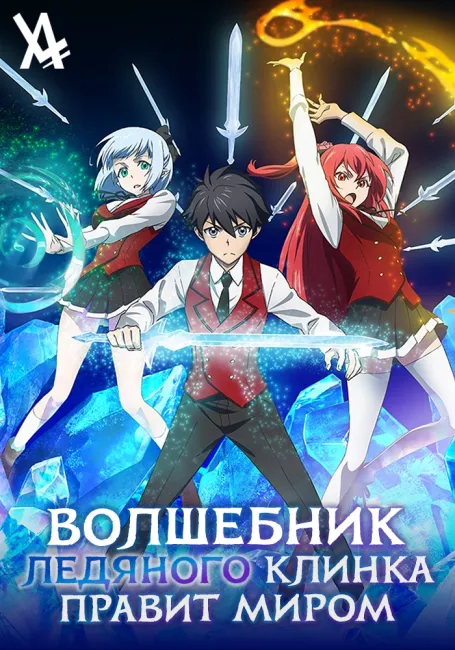 Волшебник ледяного клинка правит миром