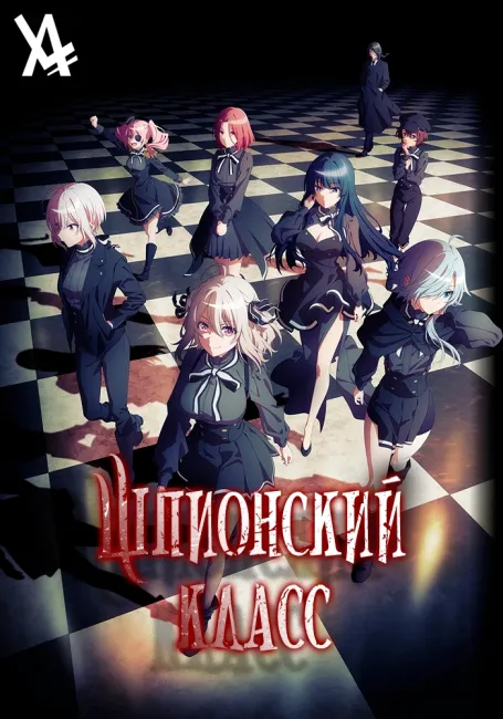 Шпионский класс