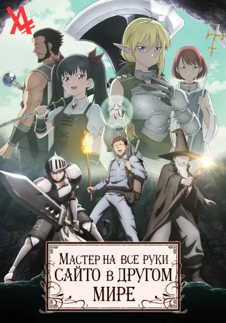 Мастер на все руки Сайто в другом мире
