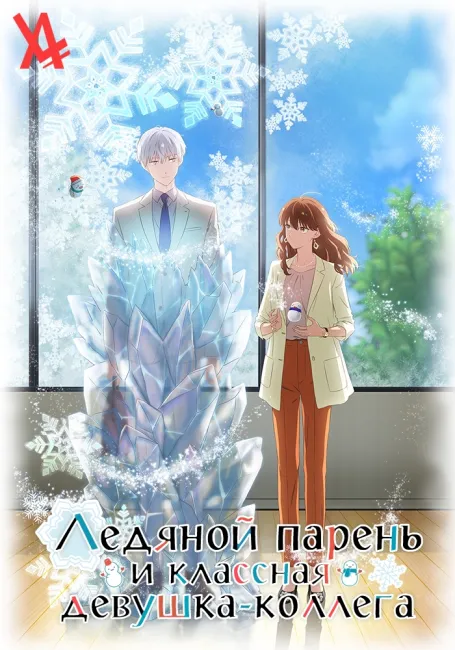 Ледяной парень и классная девушка-коллега
